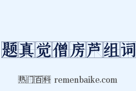 题真觉僧房芦组词是什么意思的图片